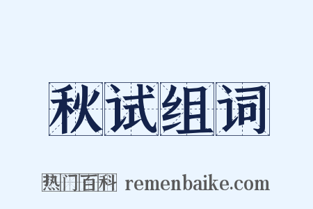 秋试组词是什么意思的图片